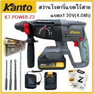 KANTO สว่านโรตารี่ สว่านแบตไร้สาย 3 ระบบ 20V KT-POWER- Z3 แบตเตอรี่ 1 ก้อน 2.0V(4.0Ah) เจาะคอนกรีต เ
