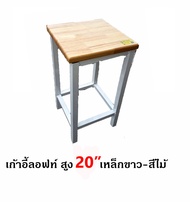 เก้าอี้ลอฟท์  เก้าอี้บาร์ แผ่นไม้ยางพารา มีทั้งหมด 3 ขนาด (202430นิ้ว)
