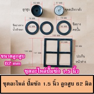 ชุดอะไหล่ปั้มชัก สำหรับ ปั๊มชัก 1 นิ้ว ปั้มชัก 1.5 นิ้ว และ ปั๊มชัก 2 นิ้ว  ลูกสูบปั๊มชักและซีลยางปั