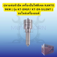 Injector Pipe End Diesel Generator KANTO 9KW | Model KT-D9GF/KT-D9-SILENT Engine Parts