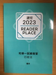 2023 鍾禾 行政法 一試總複習（全新）