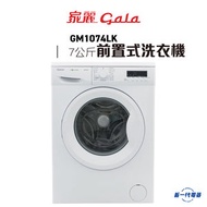 家麗 - GM1074LK -7Kg 前置式洗衣機 400-1000轉(GM-1074LK)