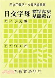 22.日文平假名片假名練習簿(25K)：日文字母標準寫法基礎發音