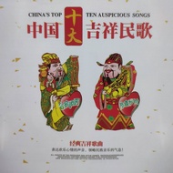 Genuine Folk Songs CD Chinese Top Ten Auspicious Folk Songs Classic Old Songs Car Music Vinyl Discs 