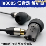 ie800s耳機diy入耳式hifi發燒mmcx插頭可換線動圈重低音平衡ie800
