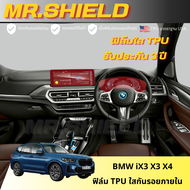 BMW X3 X4 iX3 ฟิล์มใสกันรอยภายในรถ บีเอ็ม เอ็ก3 บีเอ็ม เอ็ก4 บีเอ็มไอเอ็ก3 BMW IX3 X3 X4 เนื้อฟิล์ม