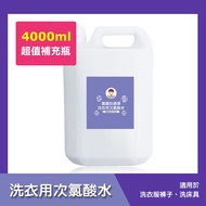 【BUBUBOSS】寶寶防護罩-洗衣用次氯酸水-超值補充瓶1瓶(4000ml/瓶)