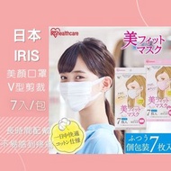 日本IRIS 美顏口罩 特價出清售完不補 V型剪裁三層式口罩 日本口罩 3D立體 小臉 Kf94口罩 #防疫