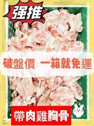 【雞胸骨】挑戰最低價 ⭕人食級　免運9公斤一箱 雞胸骨  牧場直送 雞骨架 雞骨 熬湯 高湯 雞湯 滴雞精