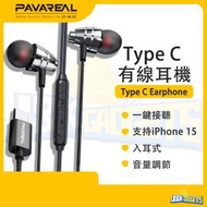 Type-C 有線耳機 帶麥克風 支持三星 Samsung iPhone 15手機 可通話 線控 1.2m 便攜輕巧 入耳式立體聲耳塞