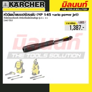 KARCHER -  2.642-725.0หัวฉีดน้ำแบบปรับระดับ (VP 145 VARIO POWER JET)