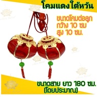 !!พร้อมส่งทันที!! [โคมแดงนอกสีใส] โคมไฟ โคมไฟเจ้าที่ โคมไฟตี๋จู้ โคมไฟคริสตัล มี 4 แบบ สีชมพูสีแดง ส