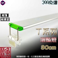 《魚杯杯》雅柏/UP T系列 增豔燈(30cm)【PRO-LED-T-R30】超薄型-跨燈-伸縮腳架