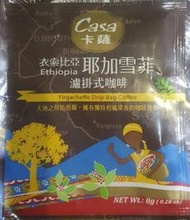 ~* 萊康精品 *~ 卡薩Casa濾泡式咖啡 衣索比亞 耶加雪菲 9g 掛耳咖啡