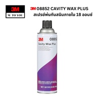 3M 08852 CAVITY WAX PLUS น้ำยาพ่นกันสนิมภายใน ชนิดสเปรย์ 18 ออนซ์