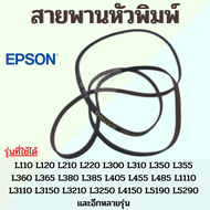 สายพาน หัวพิมพ์ Epson L110 L120 L210 L220 L310 L355 L360 L365 L405 L455