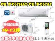 │宸星│【Panasonic】國際 分離式 冷氣10-13坪 RX變頻冷暖 CU-RX63NHA2/CS-RX63NA2