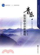 音樂技法綜合分析教程：作曲技術理論綜合課程（簡體書）