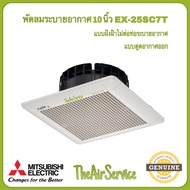 พัดลมระบายอากาศ MITSUBISHI รุ่น EX-15SC6T / EX-20SC7T / EX-25SC7T ใบพัด 6" 8" 10" แบบฝังฝ้าไม่ใช้ท่อ