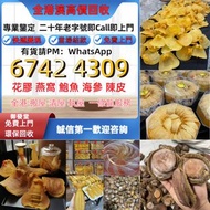 全港高價收購各種海味乾貨 補品 魚翅 魚膠 花膠 赤嘴膠 石肚赤嘴 燕窩 鮑魚 海參 房膠 等