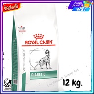 ส่งรวดเร็ว 🛒 Royal Canin Diabetic Dog อาหารเม็ดสุนัข อาหารสุนัขโต ขนาด 12 kg.  ✨  ทางร้านส่งฟรี