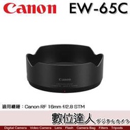 【數位達人】Canon EW-65C 鏡頭遮光罩 蓮花型 ABS 防眩光 Canon RF 16mm F2.8 STM 