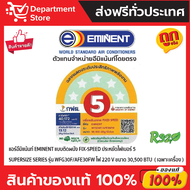 แอร์อีมิแน้นท์ EMINENT แบบติดผนัง FIX-SPEED ประหยัดไฟเบอร์ 5 รุ่น  SUPERSIZE SERIES ( เฉพาะเครื่อง )