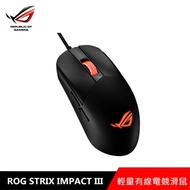 華碩 ASUS ROG STRIX IMPACT III RGB電競滑鼠