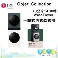 LG - FWT1310GB Objet Collection 13公斤 1400轉 WashTower 洗衣乾衣機 (預先睇位)