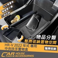 【汽車配件屋】 HRV 22 年式 專用 中央扶手置物盒 實體店面 車用收納 防滑 原廠開孔 Honda