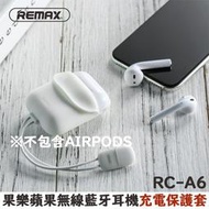 【REMAX】RC-A6 果樂 蘋果 AirPods無線藍牙耳機 充電保護套【是 耳機保護套，不是 AirPods】
