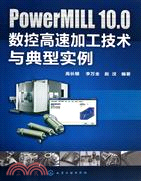 8392.PowerMILL 10.0數控高速加工技術與典型實例（簡體書）