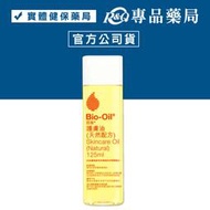 百洛 Bio-Oil 護膚油 護理油 (天然配方) 125ml/瓶 (百洛肌膚護理專家 原廠公司貨) 專品藥局