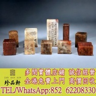 【珍品軒】全港高價回收 各種壽山石雕詩文印章，和田玉，岫岩玉，獨山玉，藍田玉，古玉古瓷，老玉舊玉，琥珀，壽山石，青田石，昌化石，雞血石，巴林石，壽山田黃，老撾田黃，南紅瑪瑙，翡翠，和闐羊脂白玉，雕件擺