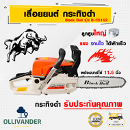 เลื่อยยนต์ เลื่อยยนตัดไม้ เลื้อยยนต์ กระทิงดำ เลื่อยยนต์ blackbull เลื่อยยนต์5แรง กระทิงดำ Black Bull รุ่น B-CS152