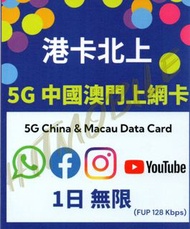 ⭐港卡北上⭐ 🛳️ 5G/4G中國內地-澳門1日無限上網卡 快閃1天 Macau China 即插即用 無需實名