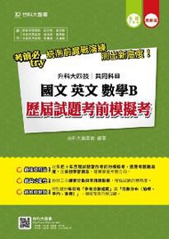 國文、英文、數學B歷屆試題考前模擬考(升科大四技共同科目)