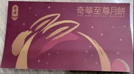 奇華至尊月餅禮券