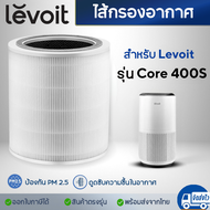 ไส้กรองอากาศ Levoit core 400S Filter ฟิลเตอร์เครื่องฟอกอากาศ เลอวอยซ์ Air Purifier Filter