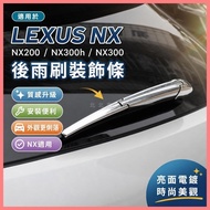 Beibei Selection🔥Suitable for LEXUS Modified Decorative Sequins NX200 NX300h NX300 Rear Wiper Decora