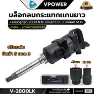 VPOWER บล็อกลมกระแทก 1นิ้ว V-2800S K V-2800L K แรงบิดสูง 2800Nm. (สินค้ามีตัวเลือก)