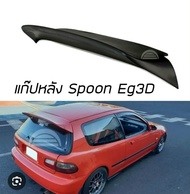 แก๊ปหลัง spoon ตรงรุ่น Civic EG 3door เป็นพาสติกสีดำเงาอย่างดีเข้ารูปสวยงาม