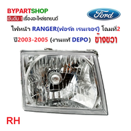 ไฟหน้า FORD RANGER(ฟอร์ด เรนเจอร์) โฉมที่2 ปี2003-2005 (งานแท้ DEPO) -ราคาต่อดวง-