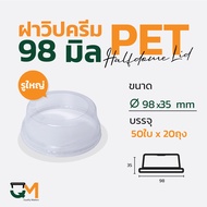 ฝาวิปครีม PET ปาก 98 มิล ฝาโดมตัดรูขนาดใหญ่ (1000ใบ) [D-98W]