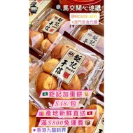 【新鮮出爐🇲🇴鉅記 - 加蛋餅 • 澳門代購】