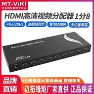 邁拓維矩MT-SP108M 8口HDMI分配器 1進8出 1分8 1.4版3D高清1080p