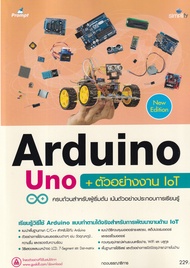 Bundanjai (หนังสือ) Arduino Uno ตัวอย่างงาน IoT