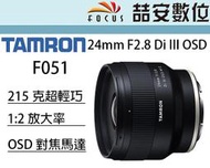《喆安數位》Tamron 24mm F2.8 Di III OSD M1:2  F051  SONY FE 平輸店保一年