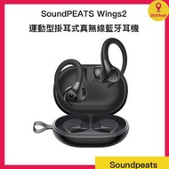 SOUNDPEATS - Soundpeats Wings 2 運動型掛耳式真無線藍牙耳機