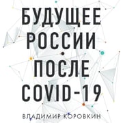 Будущее России после Covid-19 Владимир Коровкин